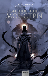 Читать онлайн книгу Обыкновенные монстры автор Дж. М. Миро Книга Обыкновенные монстры