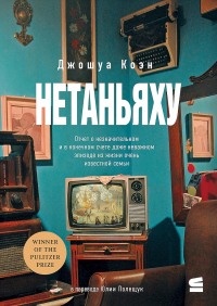 Книга Нетаньяху. Отчет о второстепенном и в конечном счете неважном событии из жизни очень известной семьи