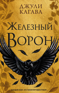 Читать онлайн книгу Железный ворон автор Джули Кагава Книга Железный ворон