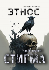 Читать онлайн книгу Этнос. Стигма автор Павел Иевлев Книга Этнос. Стигма