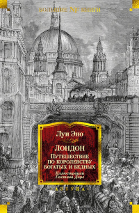 Книга Лондон. Путешествие по королевству богатых и бедных