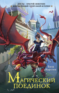 Читать онлайн книгу Магический поединок автор Брэд Карстен Книга Магический поединок