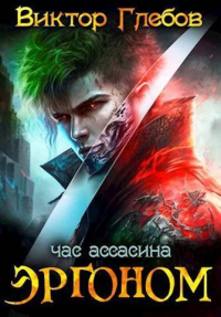 Книга Эргоном: Час ассасина