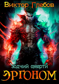 Книга Зодчий смерти