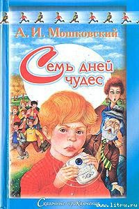 Читать онлайн книгу Семь дней чудес автор Мошковский Анатолий Иванович Книга Семь дней чудес