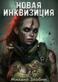 Книга Новая Инквизиция V