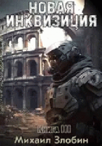 Книга Новая Инквизиция III