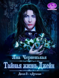 Книга Тайная жизнь Джейн. Дуэль
