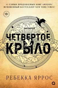 Читать онлайн книгу Четвертое крыло автор Ребекка Яррос Книга Четвертое крыло