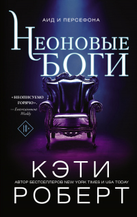 Читать онлайн книгу Неоновые боги автор Кэти Роберт Книга Неоновые боги