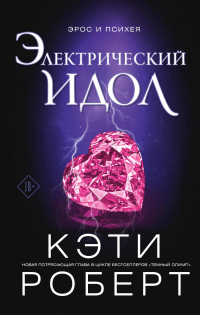Читать онлайн книгу Электрический идол автор Кэти Роберт Книга Электрический идол