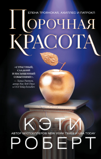 Читать онлайн книгу Порочная красота автор Кэти Роберт Книга Порочная красота