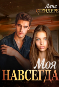 Читать онлайн книгу Моя навсегда автор Лана Стендере Книга Моя навсегда