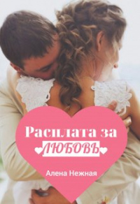 Читать онлайн книгу Расплата за любовь автор Алена Нежная Книга Расплата за любовь