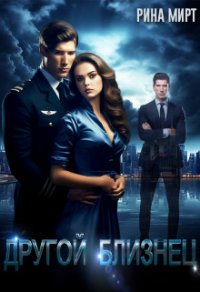 Книга Другой близнец