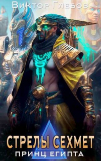 Книга Стрелы Сехмет