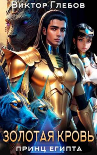 Книга Золотая кровь