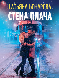 Читать онлайн книгу Стена плача автор Татьяна Бочарова Книга Стена плача