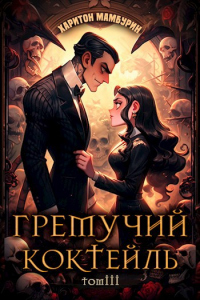 Книга Гремучий Коктейль 3