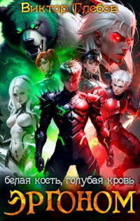 Книга Белая кость, голубая кровь