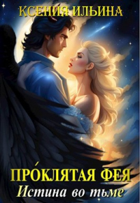 Книга Проклятая фея. Истина во тьме