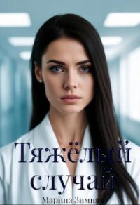 Читать онлайн книгу Тяжелый случай автор Марина Зимняя Книга Тяжелый случай