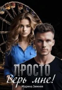 Читать онлайн книгу Просто верь мне! автор Марина Зимняя Книга Просто верь мне!