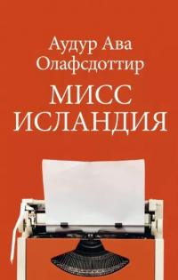 Читать онлайн книгу Мисс Исландия автор Аудур Ава Олафсдоттир Книга Мисс Исландия