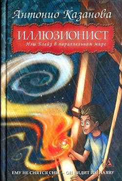 Читать онлайн книгу Нэш Блейз в параллельном мире автор Казанова Антонио Книга Нэш Блейз в параллельном мире