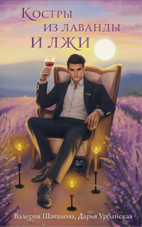 Читать онлайн книгу Костры из лаванды и лжи автор Дарья Урбанская;Валерия Шаталова Книга Костры из лаванды и лжи