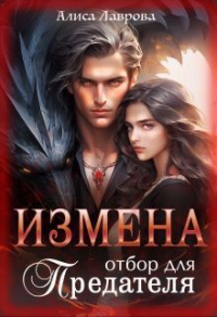 Читать онлайн книгу Измена. Отбор для предателя автор Алиса Лаврова Книга Измена. Отбор для предателя