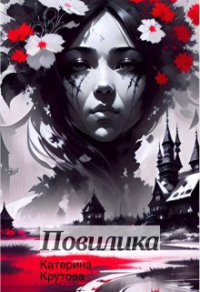 Читать онлайн книгу Повилика автор Катерина Крутова Книга Повилика