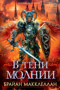 Читать онлайн книгу В тени молнии автор Брайан Макклеллан Книга В тени молнии
