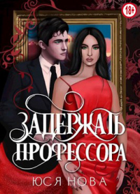 Читать онлайн книгу Задержать профессора автор Юся Нова Книга Задержать профессора