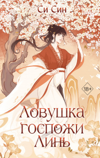 Читать онлайн книгу Ловушка госпожи Линь автор Си Син Книга Ловушка госпожи Линь