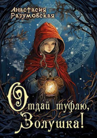 Читать онлайн книгу Отдай туфлю, Золушка! автор Анастасия Разумовская Книга Отдай туфлю, Золушка!