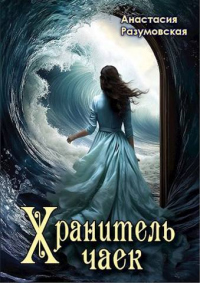 Читать онлайн книгу Хранитель чаек автор Анастасия Разумовская Книга Хранитель чаек