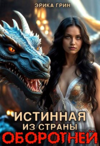 Читать онлайн книгу Истинная из страны оборотней автор Эрика Грин Книга Истинная из страны оборотней