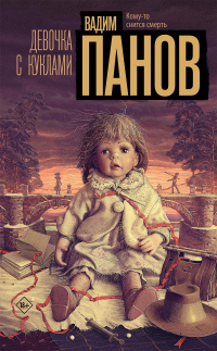 Читать онлайн книгу Девочка с куклами автор Вадим Панов Книга Девочка с куклами