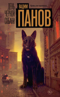 Читать онлайн книгу День чёрной собаки автор Вадим Панов Книга День чёрной собаки