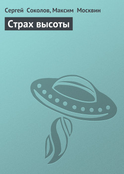Книга Страх высоты