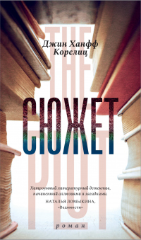 Читать онлайн книгу Сюжет автор Джин Ханф Корелиц Книга Сюжет
