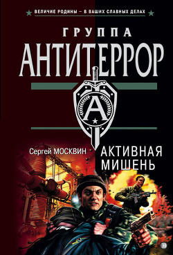 Читать онлайн книгу Активная мишень автор Москвин Сергей Львович Книга Активная мишень