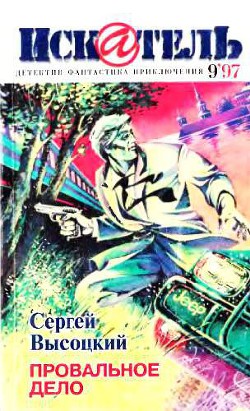 Книга Искатель, 1997 № 09