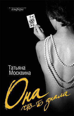 Читать онлайн книгу Она что-то знала автор Москвина Татьяна Владимировна Книга Она что-то знала