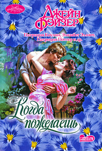 Книга Когда пожелаешь