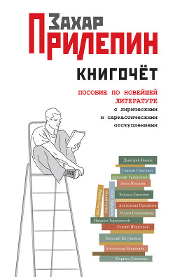 Книга Книгочёт. Пособие по новейшей литературе с лирическими и саркастическими отступлениями