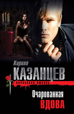 Читать онлайн книгу Очарованная вдова автор Казанцев Кирилл Книга Очарованная вдова