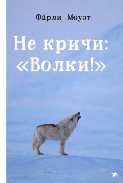 Книга Не кричи: «Волки!»