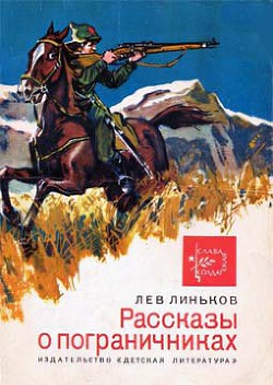 Читать онлайн книгу Рассказы о пограничниках автор Линьков Лев Александрович Книга Рассказы о пограничниках